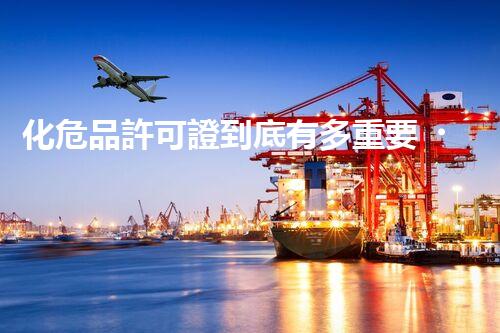 化危品許可證到底有多重要？快來了解一下